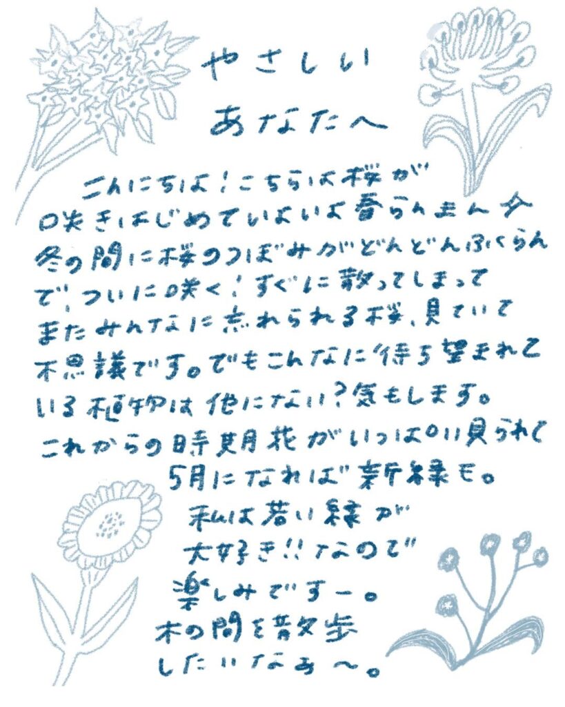 やさしいあなたへお手紙を #150 – mayamoonからの日々の芽便