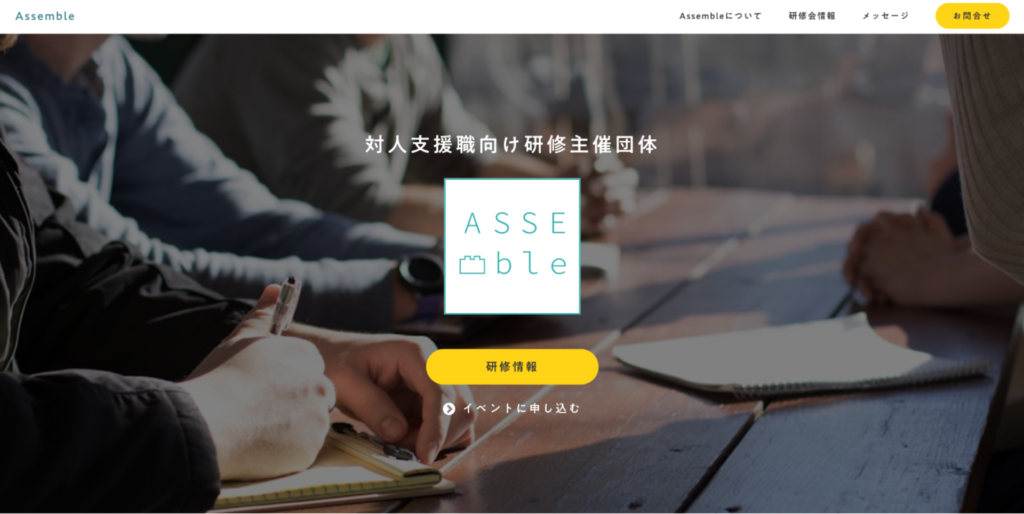 Assembleのホームページ