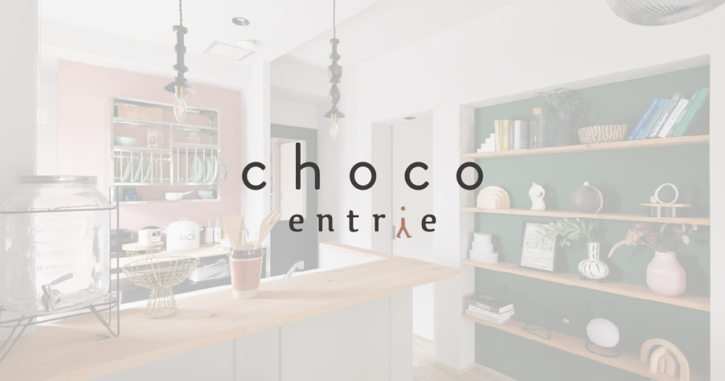【お知らせ】建築士がつくる、リノベ済み住宅 entrie choco（エントリエ チョコ）がオープンしました