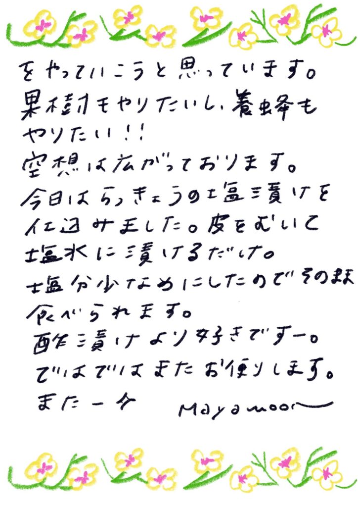やさしいあなたへお手紙を #158 – mayamoonからの日々の芽便