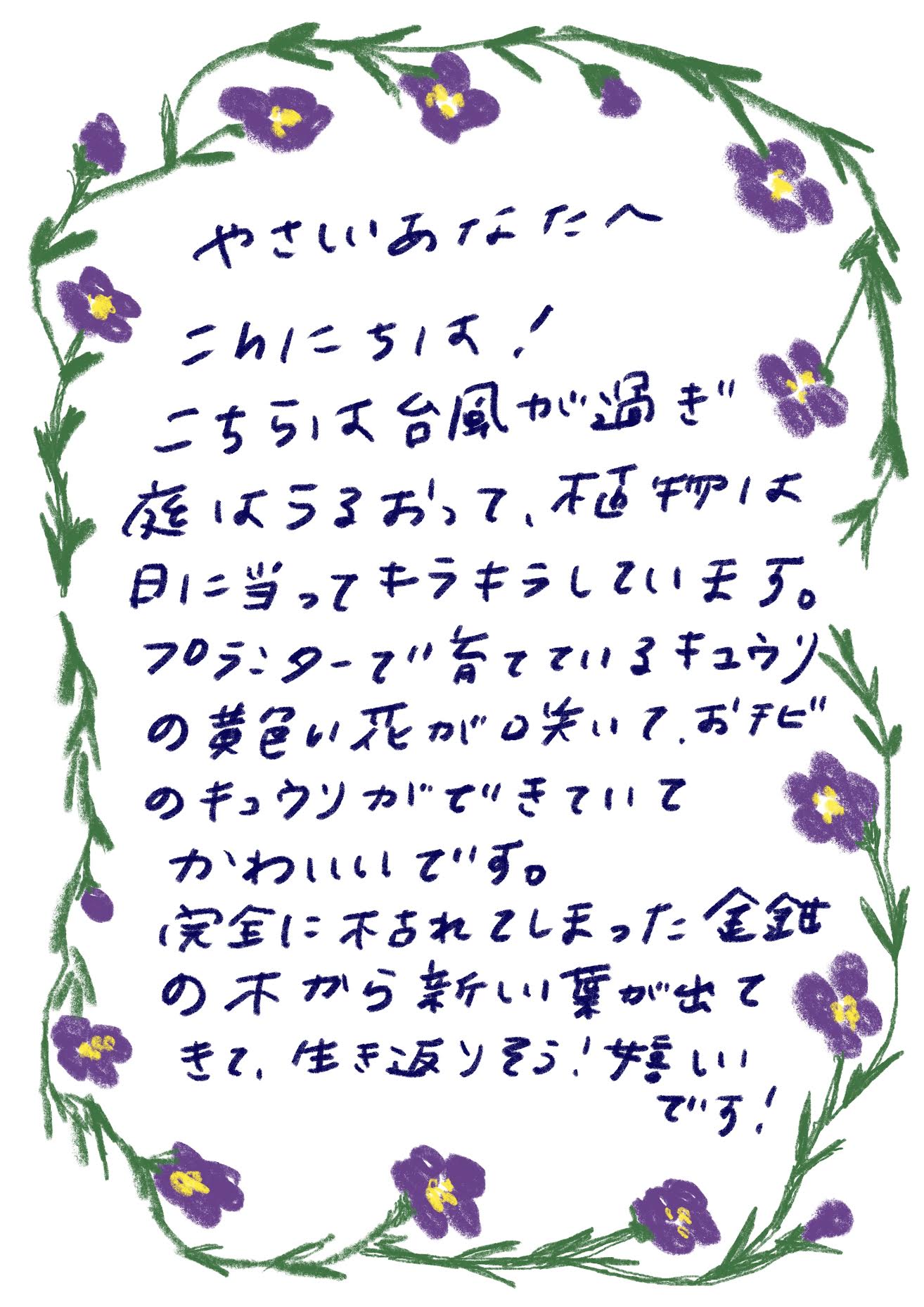 やさしいあなへ

こんにちは！

こちらは台風が過ぎ、庭はうるおって、花やツヤは日に当ってキラキラしています。

プランターで育てているキュウリの黄色い花が咲いて、おチビのキュウリができていてかわいいです。

完全に枯れてしまった金銭の木から新しい葉が出てきて、生き返りそう！嬉しいです！
