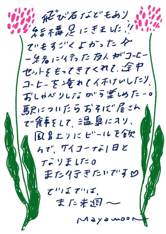 やさしいあなたへお手紙を #165 – mayamoonからの日々の芽便