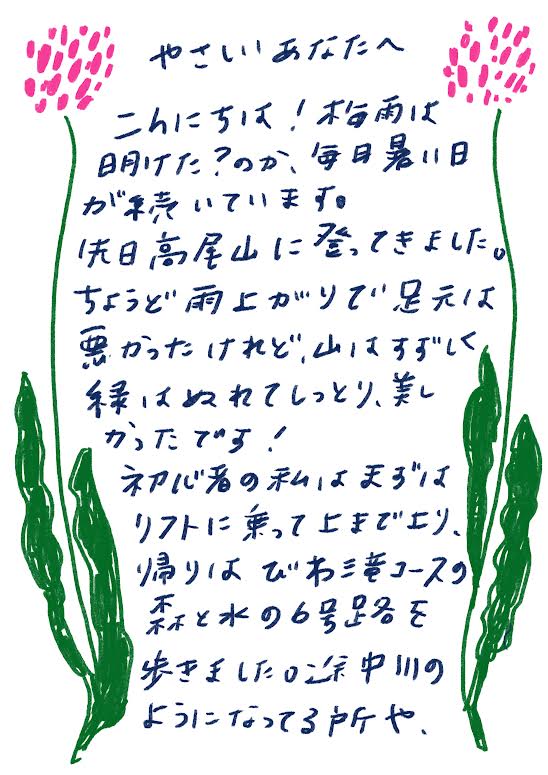 やさしいあなたへ

こんにちは！梅雨は明けた？のか、毎日暑い日が続いています。

先日、高尾山に登ってきました。

ちょうど雨上がりで景色は悪かったけれど、山はすずしく、緑はぬれてしっとり、美しかったです！

初心者の私はまずはリフトに乗って上まで上り、帰りは「びわ滝コース」の琵琶と水の6号路を歩きました。途中、川のようになってる所や、