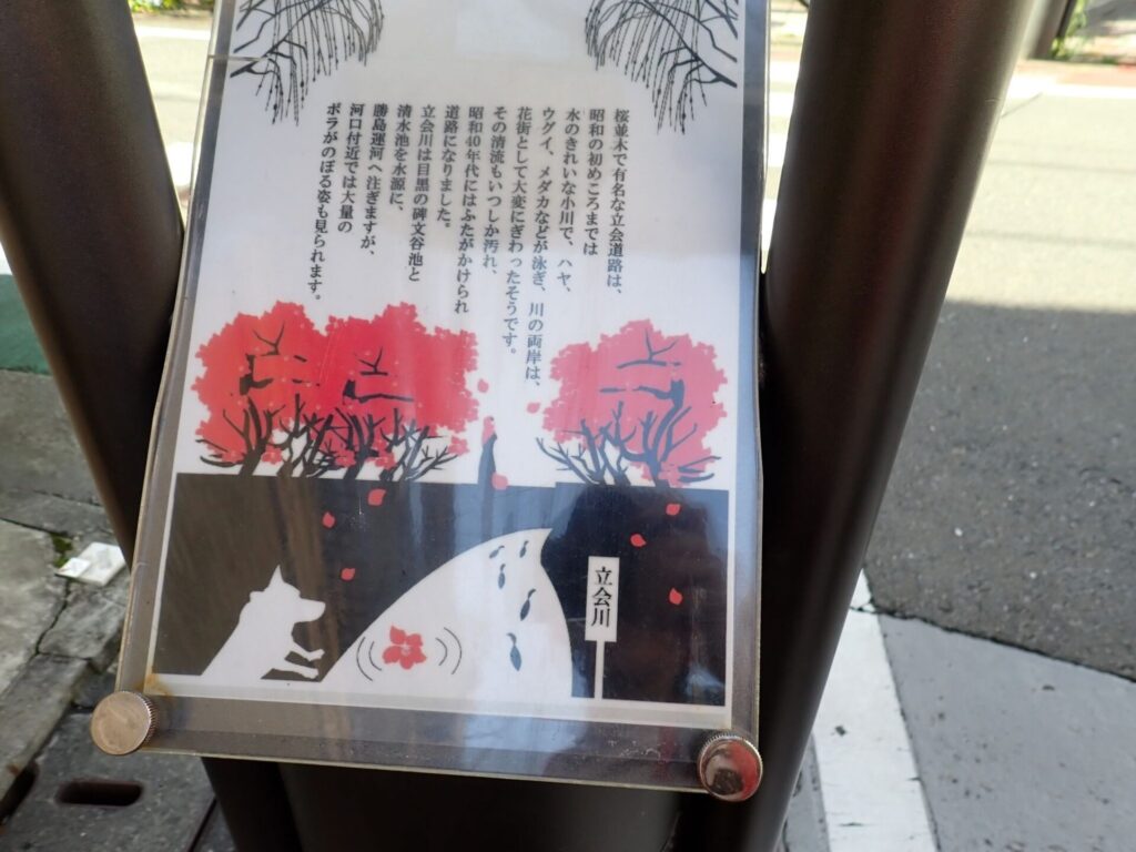 「立会川」に関する案内板