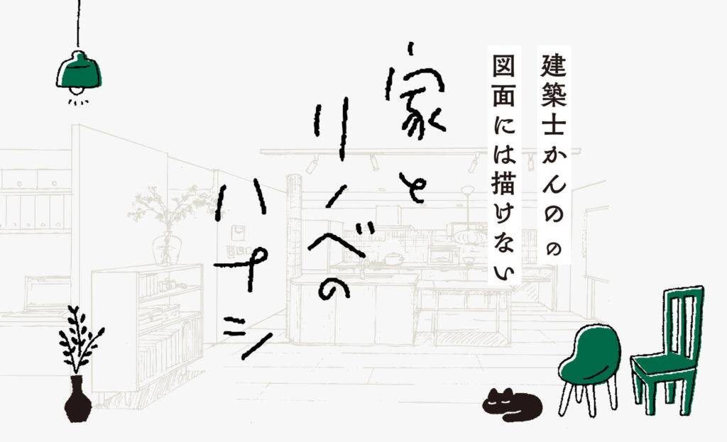 建築士かんのの図面には描けない「家とリノベのハナシ」