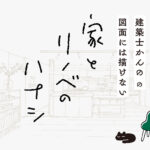 建築士かんのの図面には描けない「家とリノベのハナシ」