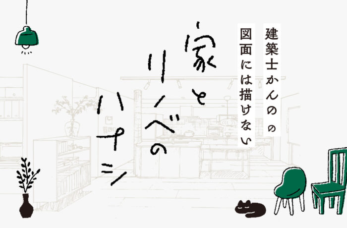 建築士かんのの図面には描けない家とリノベのハナシ