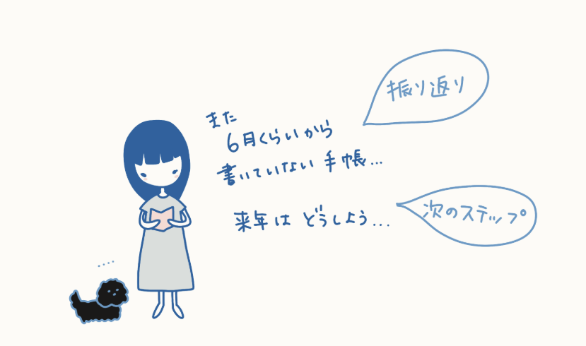 また6月くらいから書いていない手帳…来年はどうしよう…といっている女の子