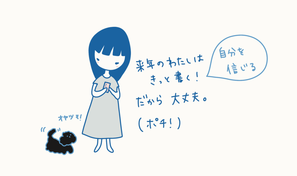 来年の私はきっと書く！だから大丈夫！と自分を信じる女の子