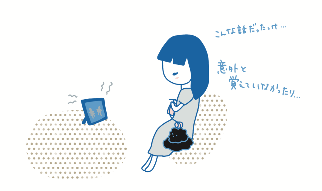 こんな話だったっけ…意外と覚えていなかったり…といっている女の子