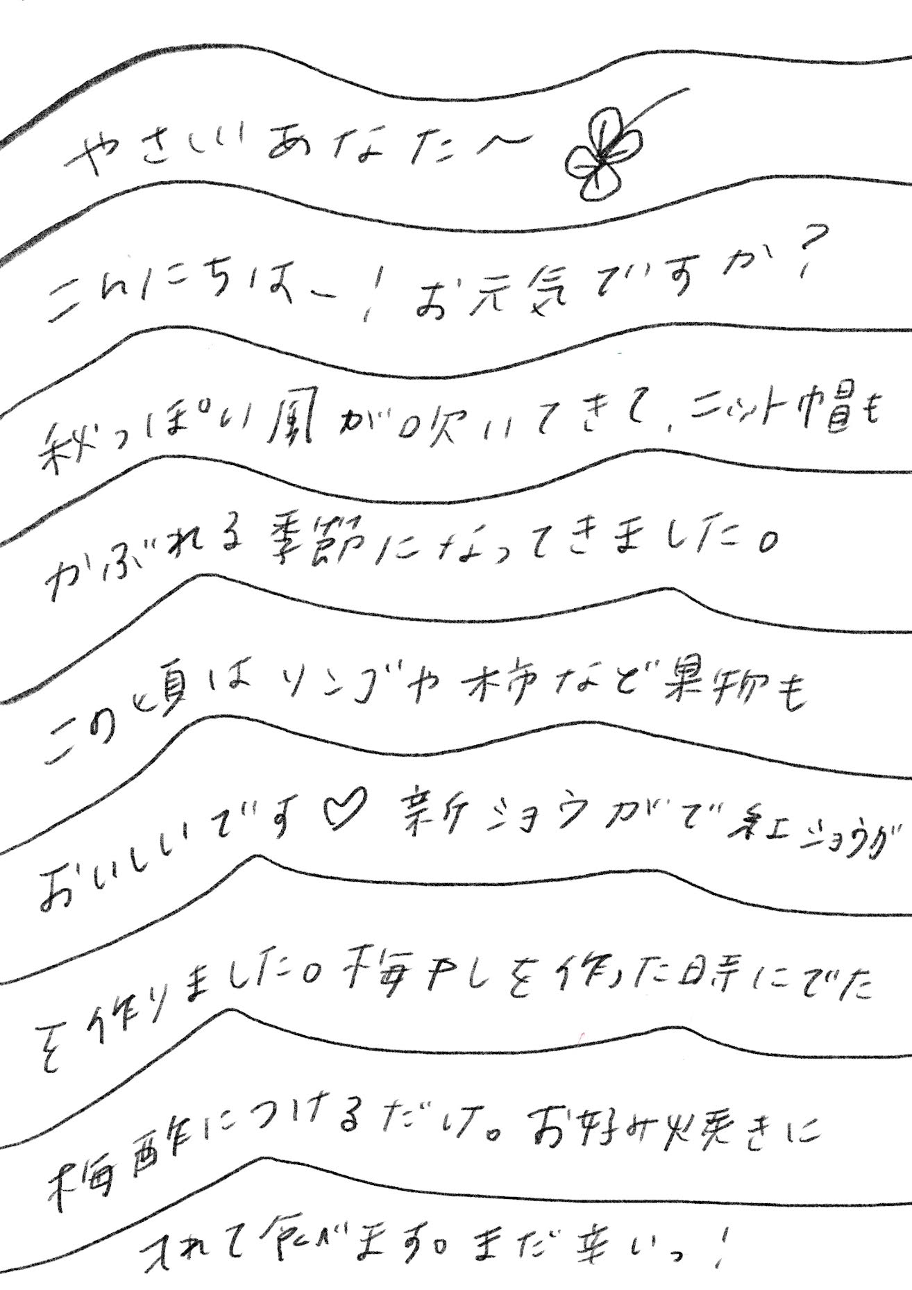 優しいあなたへこんにちは。お元気ですか?秋っぽい風が吹いてきてニット帽かぶれる季節になってきました。この頃はりんごや柿などの果物もおいしいです。新生姜で紅しょうがを作りました。梅干しを作ったときに出た梅酢につけるだけお好み焼きに入れて食べます。まだ辛い。