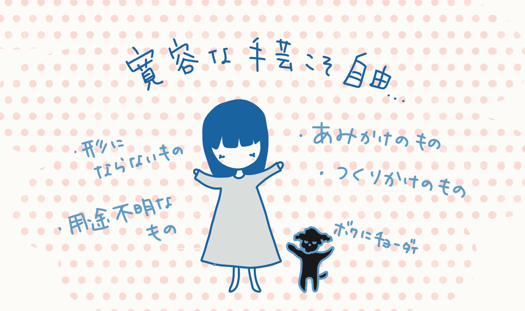 両手を広げる女性と黒い犬のイラスト。「寛容な手芸こそ自由」の言葉のまわりに、「形にならないもの」「用途不明なもの」「あみかけのもの」「つくりかけのもの」の手書き文字