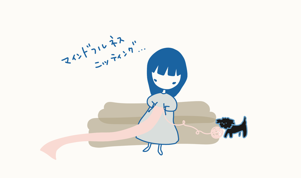 ソファに座って長いマフラーを編む女性と、毛糸玉にじゃれる黒い犬のイラスト。「マインドフルネスニッティング…」の手書き文字入り