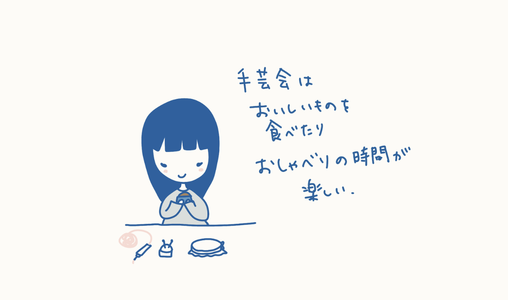 手芸会で、お菓子を手に笑顔を見せる女性のイラスト。「手芸会はおいしいものを食べたりおしゃべりの時間が楽しい」の手書き文字入り